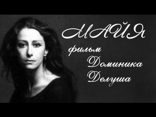 free майя фильм доминика делуша 1999 биография майя плисецкая балет балерина большой театр танец hd