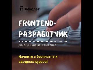 free профессия frontend разработчик на хекслете hd