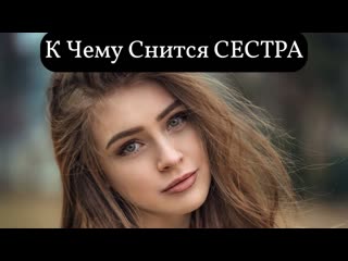 free к чему снится сестра или видеть во сне сестру толкование снов сонник hd