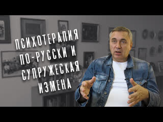 free психотерапия по русски и супружеская измена hd