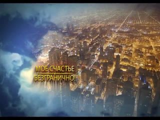free волшебный ролик с самыми сильными аффирмациями hd