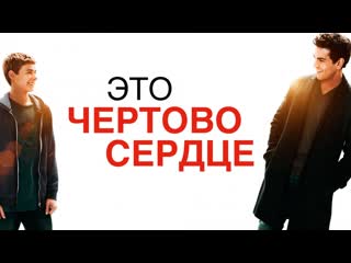free это чертово сердце 2017 мы не знаем что будет завтра наше дело быть счастливыми сегодня hd