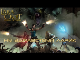 free проходим lara croft and the temple of osiris ну здравствуй ларик серия первая hd
