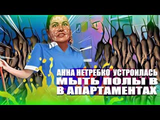 free анна нетребко устроилась мыть полы в апартаментах hd