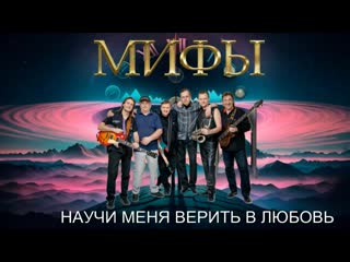 free группа мифы 2024 альбом научи меня верить в любовь сборник концертных записей hd