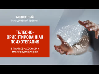 free занятие 1 телесноориентированная психотерапия в практике массажиста и мануального терапевта hd