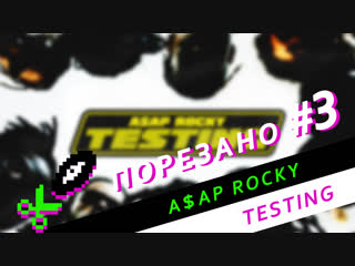 free порезано 3 asap rocky testing все сэмплы с альбома hd