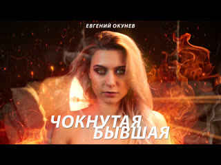 free евгений окунев чокнутая бывшая премьера клипа песня для бывшей hd