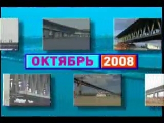 free точка отсчета строительство мостового перехода через р волга в г ульяновске 2009 satrip hd