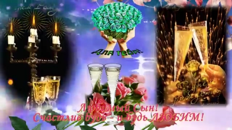 free поздравления с днем рождения сыну от мамы великолепное видео поздравление hd