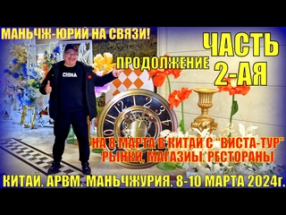 free в китай на выходные маньчжурия 满洲里市 8 10 марта 2024 рынки магазины рестораны часть 2 ая hd
