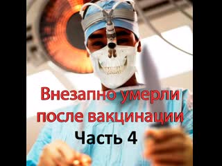 free внезапно молодые diedsuddenly после модной процедуры часть 4 на русском 68 случаев hd
