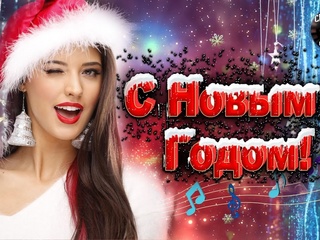 free лучшая новогодняя песня прикольное поздравление с новым годом новый год hd