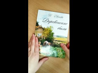 free книга с которой всё началось деревенские были автор ирина тарасовна лесная евсеева иллюстрации прошуниной юлии hd