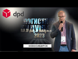 free новая логистика в новом ритейле e commerce и логистика в 2023 илья мартынов dpd hd