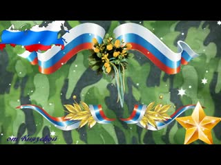 free c 23 февраля самое красивое поздравление с днем защитника отечества с праздником всех мужчин 720 x 1280 mp4 hd