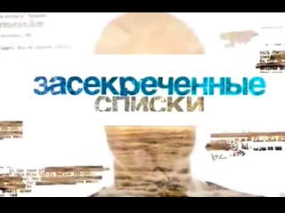 free засекреченные списки секс как оружие как не стать жертвой документальный спецпроект фильм 102 hd