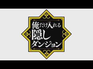 free the hidden dungeon only i can enter opсильнейший герой обученный в тайном подземелье опенинг hd