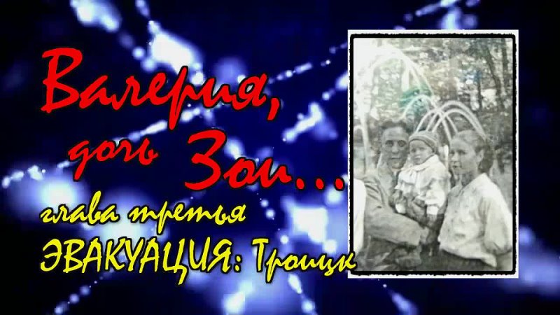 free валерия дочь зои глава третья эвакуация троицк hd