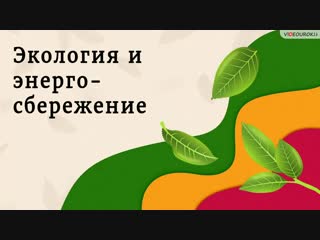 free обучающий ролик экология и энергосбережение hd