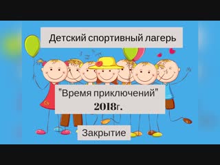 free закрытие спортивного лагеря время приключений hd