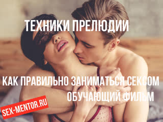free фильм как правильно заниматься сексом техники прелюдии уроки тантрический струйный оргазм как довести девушку до hd