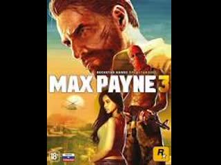 free cтрим трилогия max payne от лучших частей к худшему2001 2012щупаем 3 часть до финала и вердикт hd