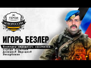 free герои новороссии командир народного ополчения игорь безлер hd