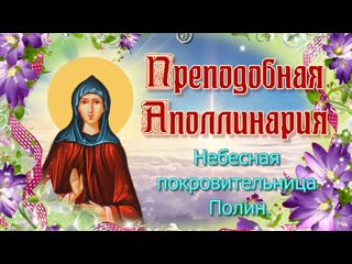 free преподобная аполлинария небесная покровительница полин hd