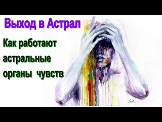 free выход в астрал как работают астральные органы чувств конференция астральных паломников hd