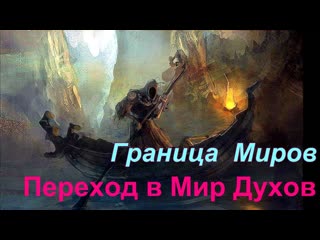 free граница миров переход в мир духов высшая астральная магия семинар онлайн hd