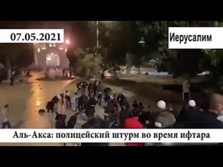 free полицейские штурмуют мусульман в мечети аль акса во время ифтара240p mp4 hd
