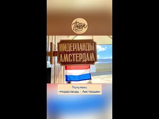 free отель питер номер нидерланды амстердам полулюкс hd