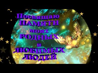 free посвящаю памяти моему родовому древу моих родных и любимых людях hd