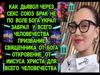 free как дьявол через секс в браке союзе не по воле бога украл вывел лешил всё человечество призвания священника от бога hd
