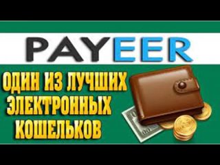 free как создать электронный кошелек payeer и как на этом заработать hd