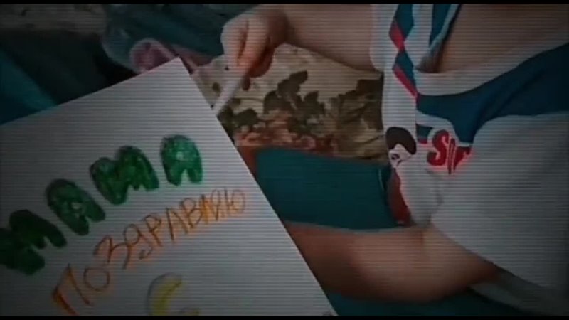 free вот так сын маму с 8 марта поздравлял вместе с папой пока мама спит мы занимались тайком в другой комнате рукодельем hd