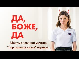 free кино логика да боже да yes god yes 2019 мокрые девочки мечтают перемешать салат парням hd