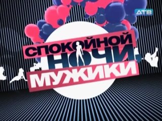 free спокойной ночи мужики 9 выпуск 2011 реалити шоу анфиса чехова сексуальное шоу hd