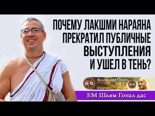 free почему лакшми нараяна дас леонид тугутов прекратил давать свои лекции и ушел в тень hd