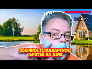 free ролик 164 обычное стандартное бритьё на даче hd