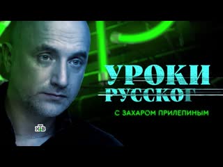 free захар прилепин уроки русского урок 61 ассоциация с европой прямой путь в холопы hd