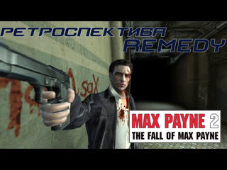 free ретроспектива remedy часть 3 max payne 2 максимально больная осень hd