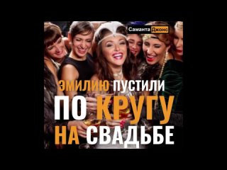 free 1 часть мжм эмилию пустили по кругу на свадьбе группа с друзьями невесты аудио рассказ слушать hd