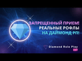 free молодые прием реальные рофлы на даймонд рп ruby hd