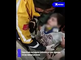 free спасатели достали ребенка из под завалов дома после землетрясения в турции240p mp4 hd