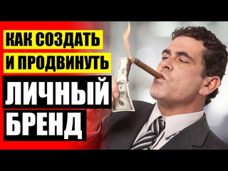 free личный бренд в сетевом как создать личный бренд hd
