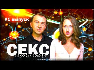 free секс для наших мозгов как архитектор для строительства дома полезные новости zabugrom life hd