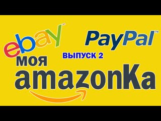 free какая сумма подарки от amazon второй выпуск моя амазонка zabugrom life hd