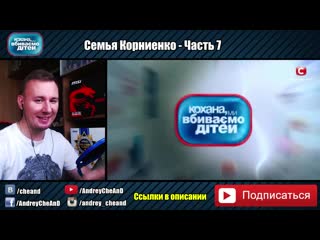 free дорогая мы убиваем детей семья корниенко часть 7 hd